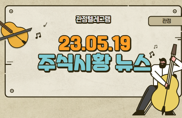 5월 19일 주식시황뉴스