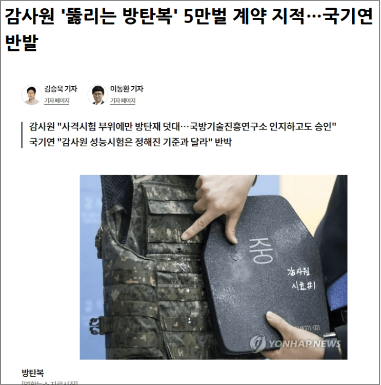  구멍뚫린 방탄복 구입한 문정권...전쟁나면 모두 사망