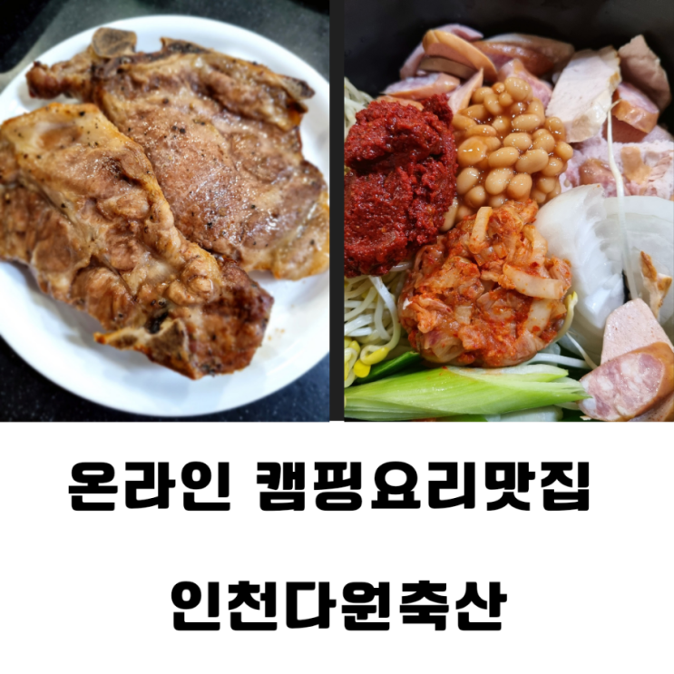  농라카페 캠핑요리맛집 인천다원축산 다원미트