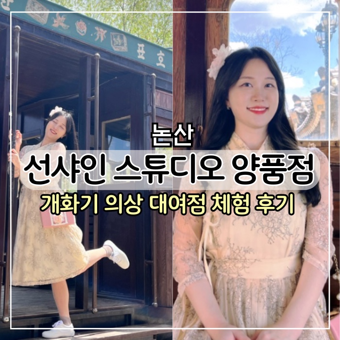  [논산 여행] 논산 미스터선샤인 촬영지 선샤인스튜디오 선샤인랜드 옷 의상 대여 후기