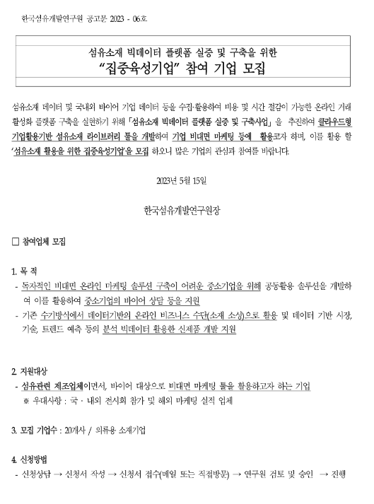 2023년 섬유소재 빅데이터 플랫폼 실증 및 구축을 위한 집중육성기업 참여기업 모집 공고 2023년 섬유소재 빅데이터 플랫폼 실증 및 구축을 위한 집중육성기업 참여기업 모집 공고