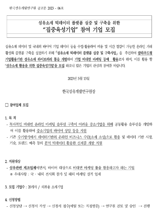 2023년 섬유소재 빅데이터 플랫폼 실증 및 구축을 위한 집중육성기업 참여기업 모집 공고