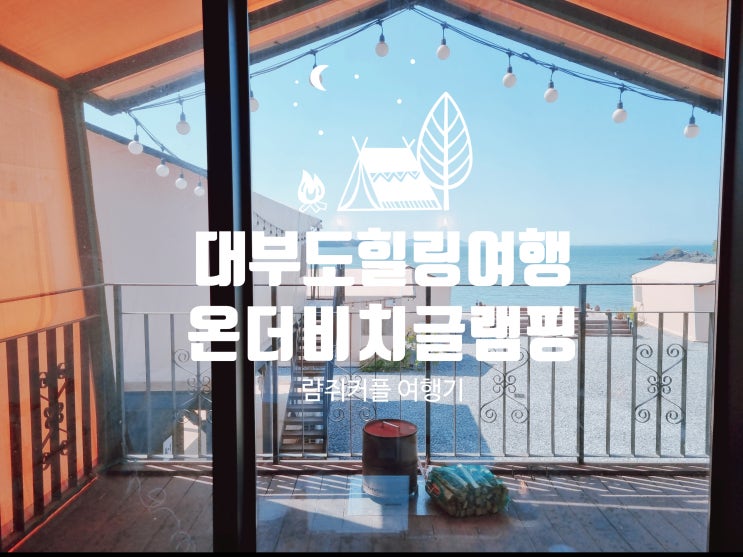  람쥐커플, 대부도 힐링여행 펜션 추천 '온더비치 풀빌라&글램핑' 펜션을 가다!