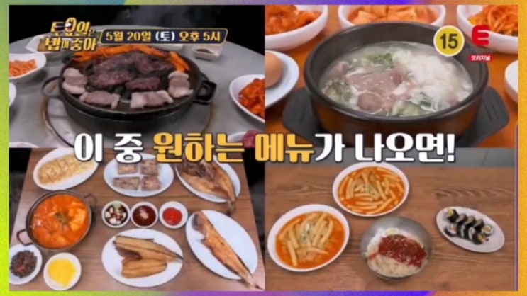  토요일은 밥이 좋아 인천 토시살 더덕구이 토밥 설렁탕스지탕 토밥즈 73회 삼치구이 떡볶이