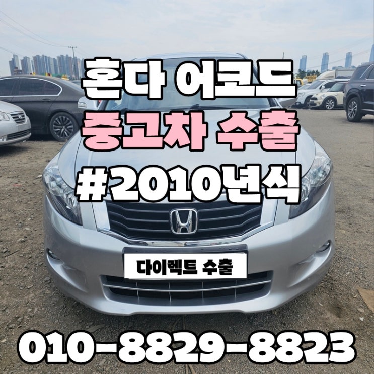  :: 수입차 자동차 수출 :: 혼다어코드3.5/2.4수출매매 수입차 사고차처분, 경고등 킬로수 많은 차량 폐차보단? 수출이 답이다!!