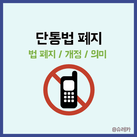  단통법 폐지 뜻 개정 내용