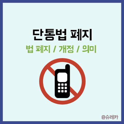 단통법 폐지 뜻 개정 내용