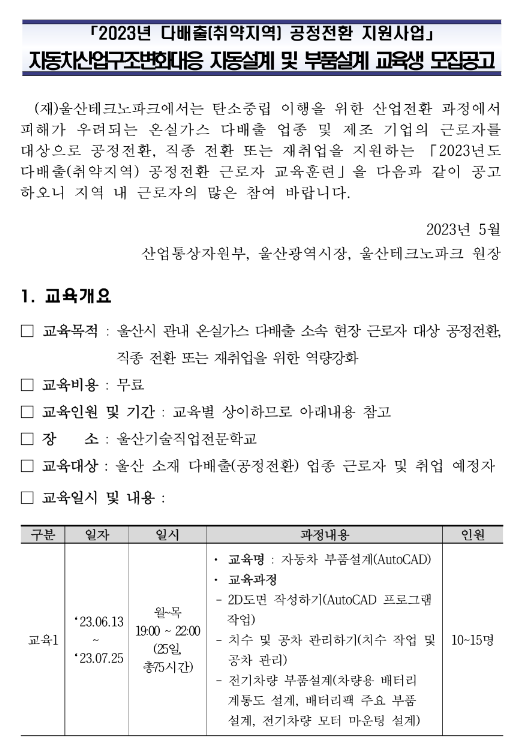 [울산] 2023년 자동차산업구조변화대응 자동설계 및 부품설계 교육 안내(다배출(취약지역) 공정전환 지원사업)