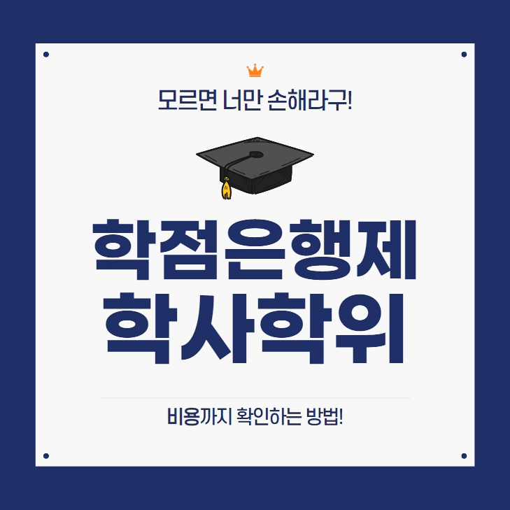 학점은행제 학사학위, 모두가 선택하는 이유는? (+ 학점은행제 비용) 학점은행제 학사학위, 모두가 선택하는 이유는? (+ 학점은행제 비용)