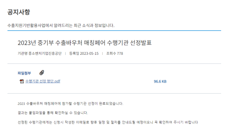 23년 중기부 수출바우처 매칭페어 수행기관 선정발표