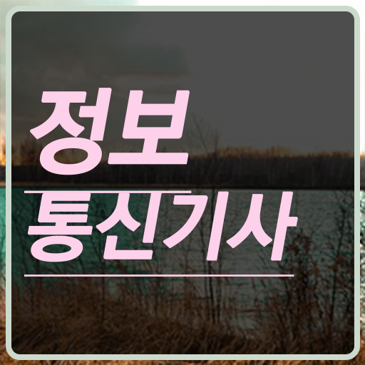  요즘 부쩍 ~ 사람들에게 선호되는 학점은행제 , 정보통신기사 공기업고졸채용 자격증 궁금하다면 ?!