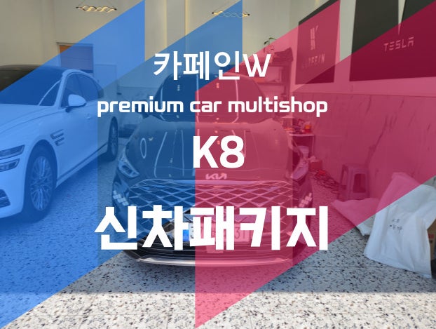  K8 신차패키지 카페인W 부산수영점에서