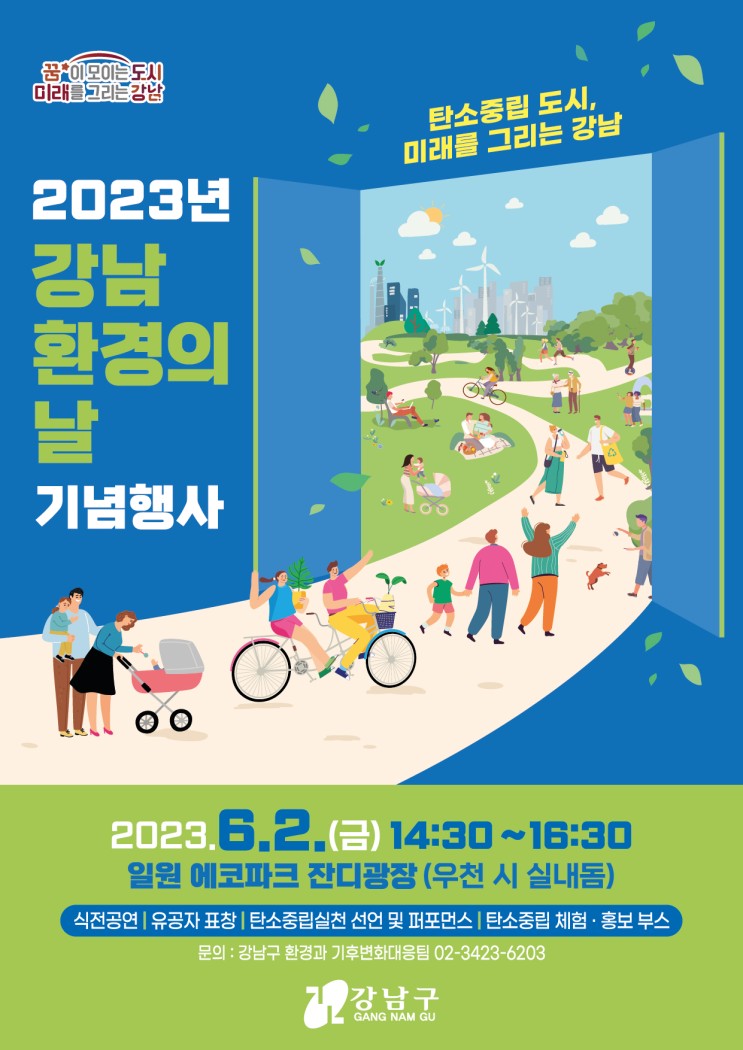 2023년 강남 환경의 날 기념행사 개최