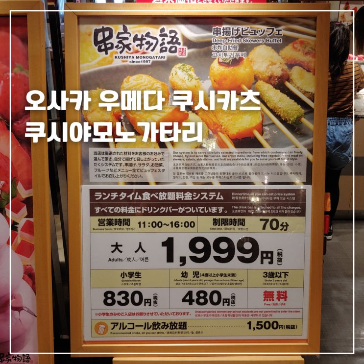  오사카 우메다 쿠시카츠 쿠시야모노가타리 요도바시카메라점