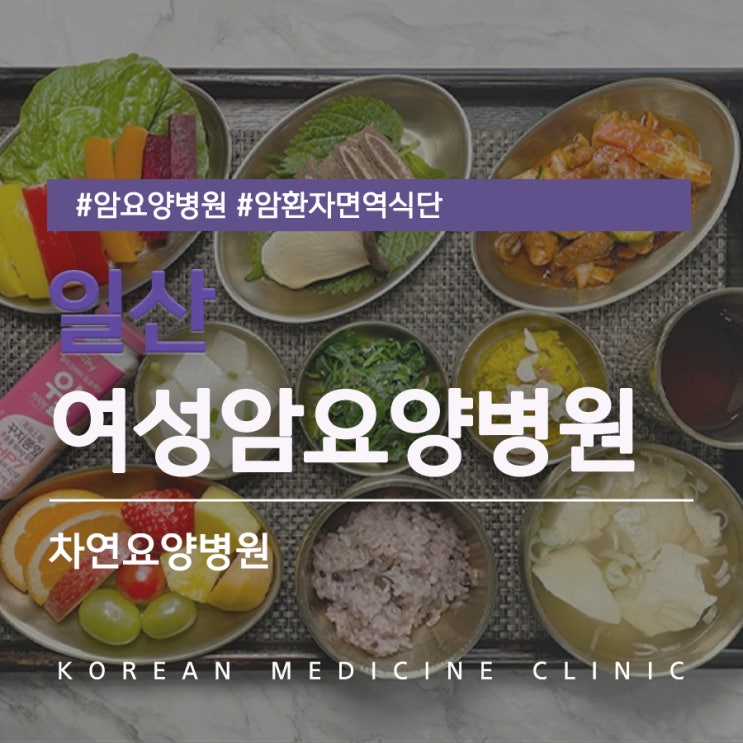  일산 여성암요양병원 잘 드러나지 않는 난소상피암