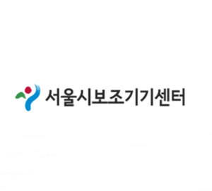  서울시보조기기 동남센터 IoT 정보통신보조 기기 지원 사업 진행