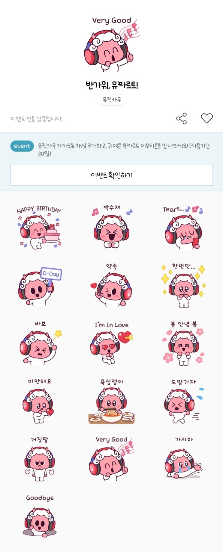 카카오톡 무료 이모티콘_반가워, 뮤짜르트!_뮤직카우 카카오톡 무료 이모티콘_반가워, 뮤짜르트!_뮤직카우