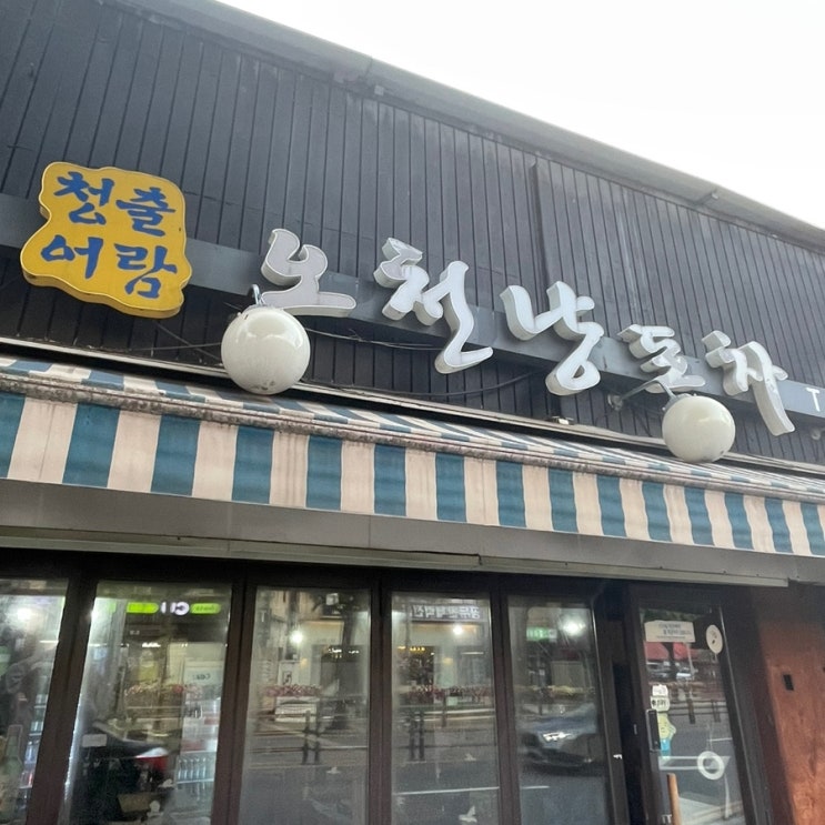  노량진 가성비 술집 안주 맛집 청출어람 오천냥 포차
