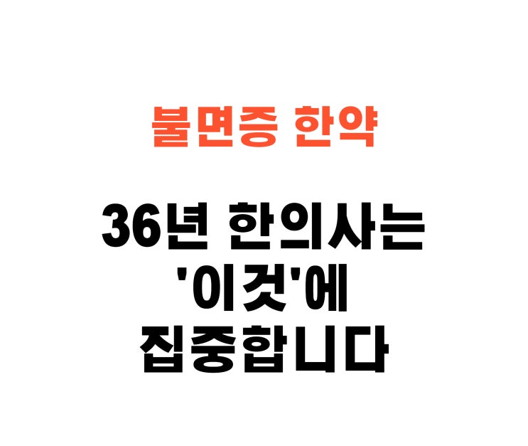  불면증 한약? '이것' 모르면 효과 꿈도 꾸지마세요