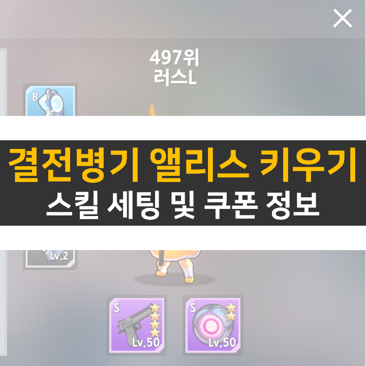 결전병기 앨리스 키우기 스킬 세팅 및 쿠폰 정보 공략 결전병기 앨리스 키우기 스킬 세팅 및 쿠폰 정보 공략