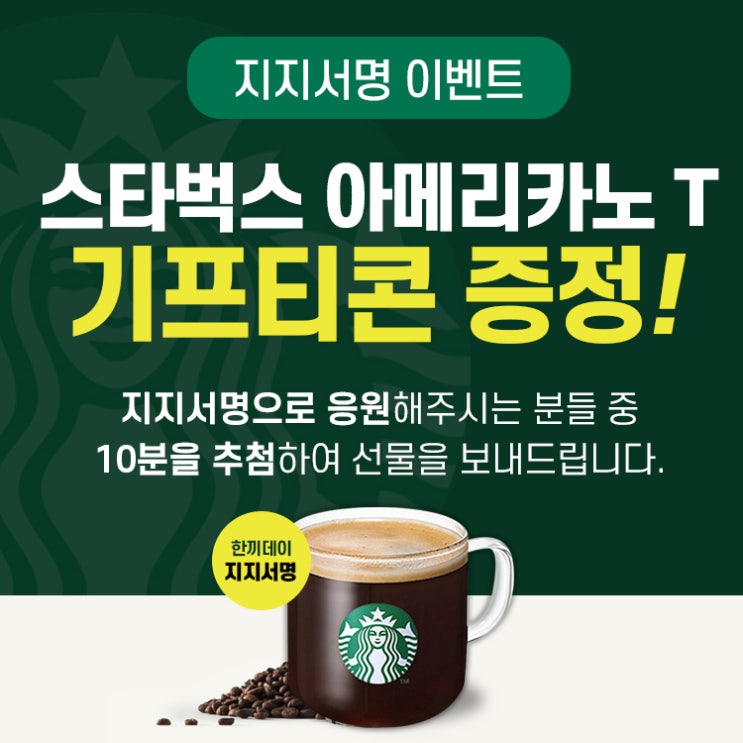   [지지서명 이벤트] 한끼데이 간편식 즉석국 응원하고  스타벅스 커피 쿠폰️받자!