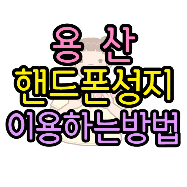 용산 핸드폰 성지 휴대폰 현금완납 구매법 용산 핸드폰 성지 휴대폰 현금완납 구매법