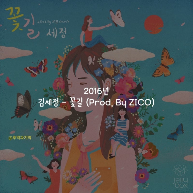 김세정 - 꽃길 (Prod. By ZICO) 가사 TMI 해석 리뷰 뜻 곡정보 수록 앨범 소개 지코 세정 노래 부모....