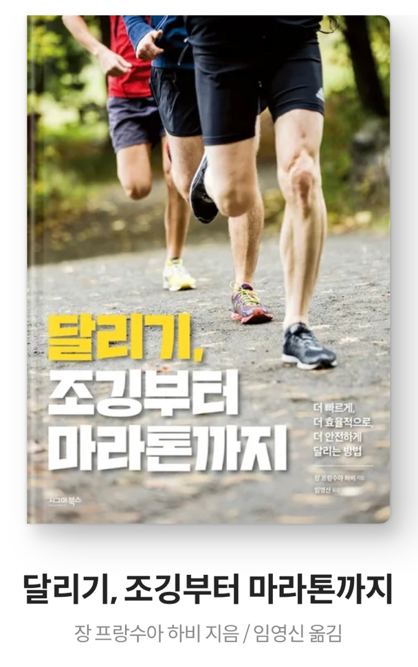  내돈내읽 80 / 달리기, 조깅부터 마라톤까지, 장 프랑수아 하비 책 후기