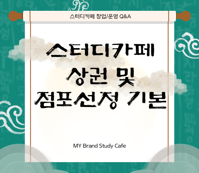  스터디카페 상권 및 점포선정 기본