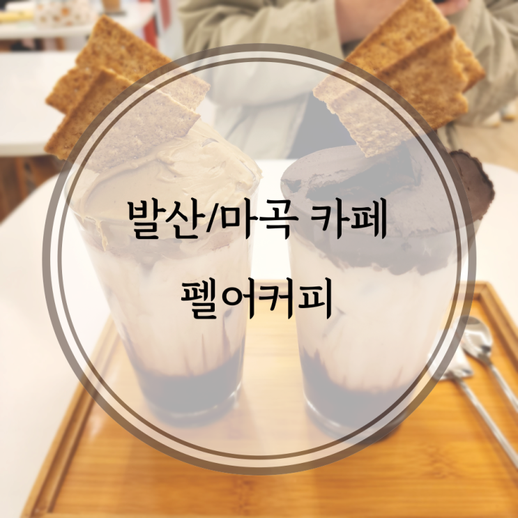  발산/마곡 카페, 생초콜릿이 맛있는 펠어커피