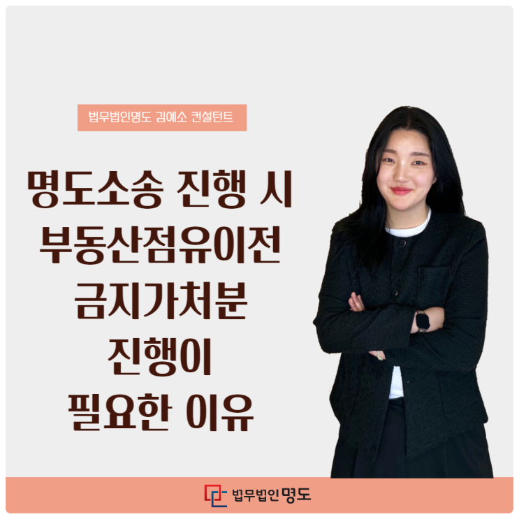  명도소송 진행 시 부동산점유이전금지가처분 진행이 필요한 이유