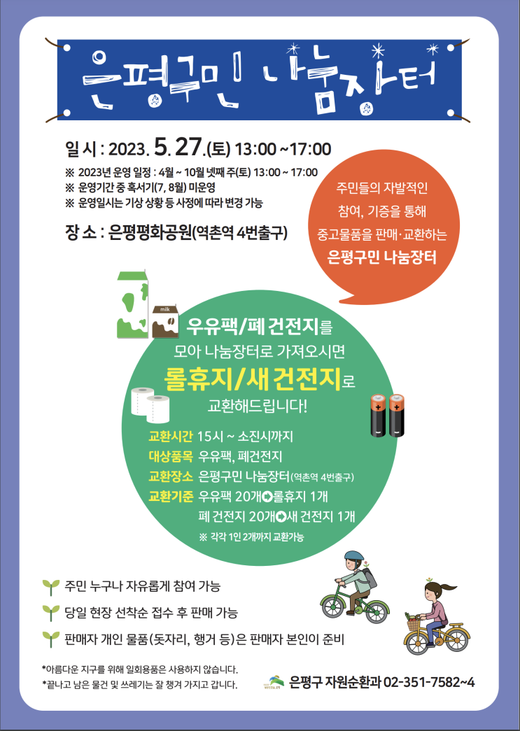  2023년 5월 은평구민 나눔장터 운영 [5/27 토]