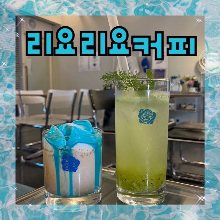  내돈내산 | 파란장미크림이 올라간 아인슈패너와 감각적인 케이크 맛집 “리요리요커피”