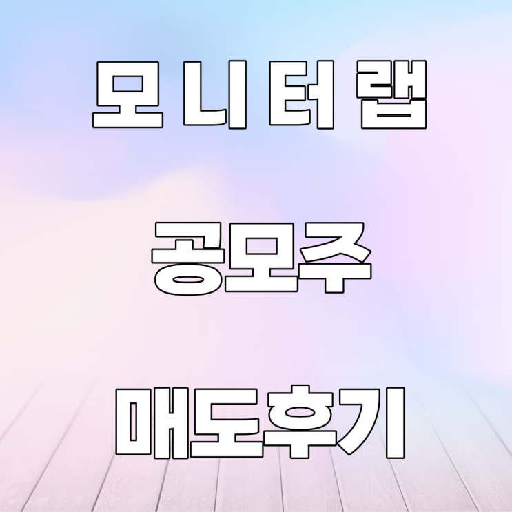 모니터랩 공모주 매도 후기 모니터랩 공모주 매도 후기