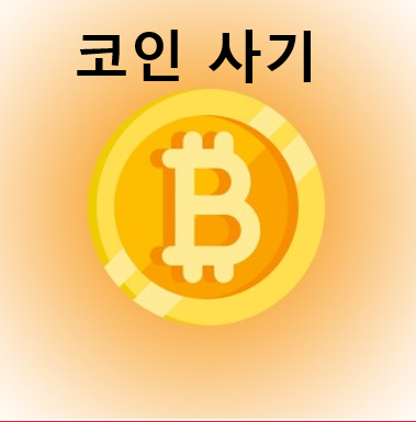  리딩 손실 보상으로 코인을 주겠다는데 이거 사기아닌가?