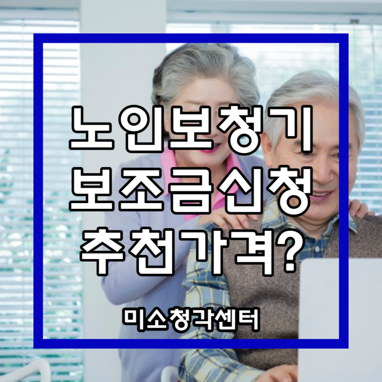  노인보청기 보조금신청 방법과 추천가격?