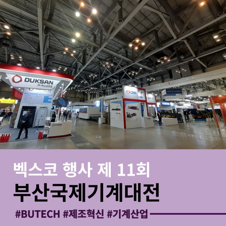 벡스코 행사 제11회 ‘부산국제기계대전(BUTECH 2023)’ 관람 후기