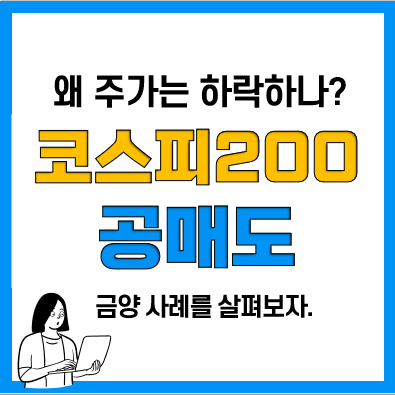 급등주 금양 코스피 200 편입, 그런데 공매도 타겟? 급등주 금양 코스피 200 편입, 그런데 공매도 타겟?
