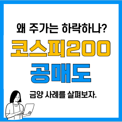 급등주 금양 코스피 200 편입, 그런데 공매도 타겟?