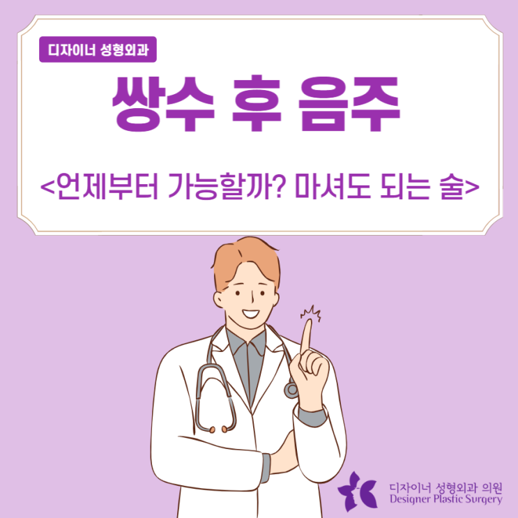 쌍수 후 음주 언제부터 가능할까? 마셔도 되는 술?