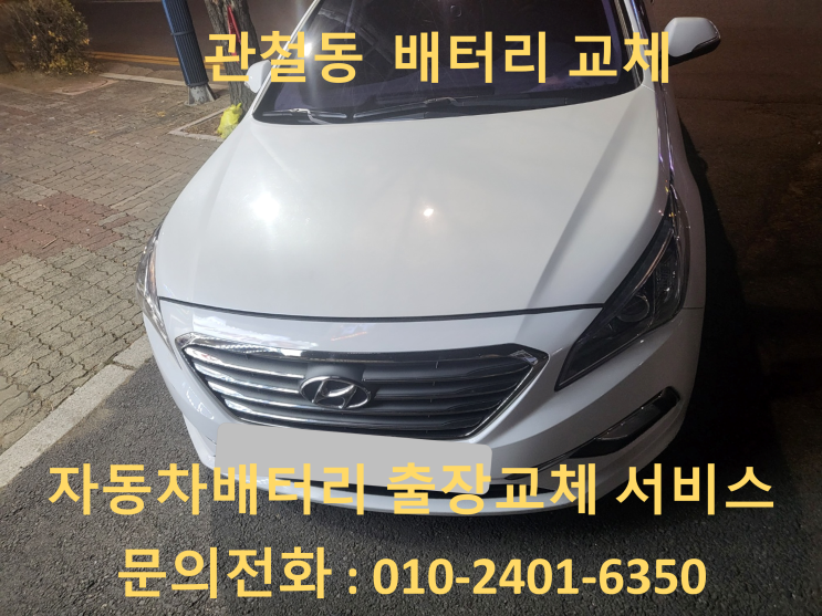  관철동 LF 소나타 배터리 교체 자동차 밧데리 방전 출장 교환
