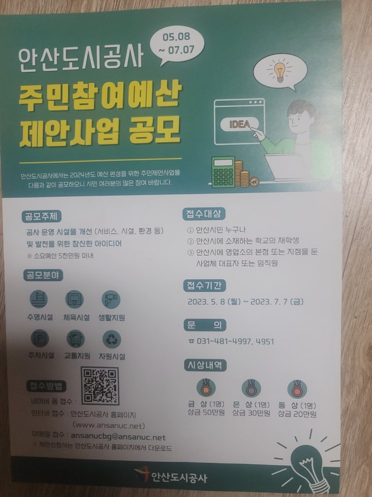 안산도시공사 주민참여예산 제안사업 공모