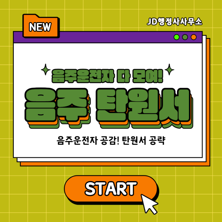 음주운전 전문행정사 탄원서 작성 방법 작성 대행 작성 예시 도움 등 : 대전 세종 안산 행정사