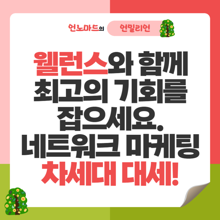  웰런스와 함께 최고의 기회를 잡으세요. 네트워크 마케팅의 차세대 대세!