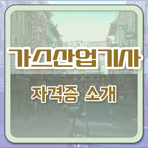  가스산업기사 취득 이대로만 하면 OK
