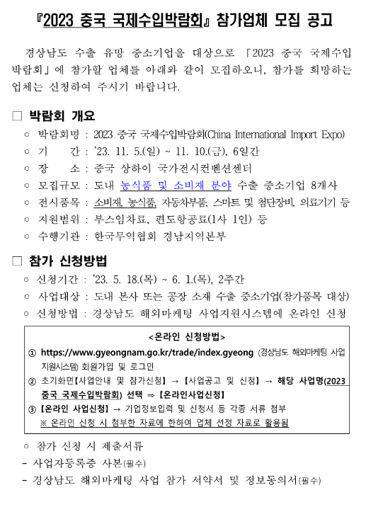 [경남] 2023년 중국 국제수입박람회 참가업체 모집 공고