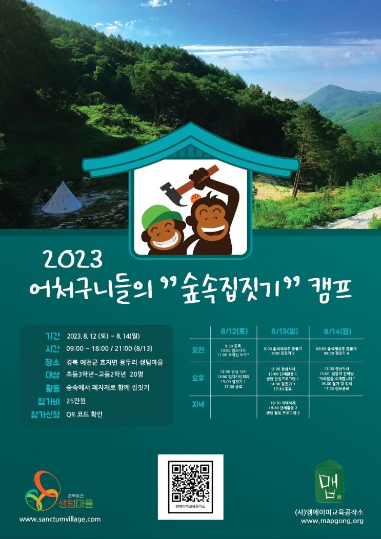  올여름방학엔 '손으로 생각을 지어요'맵공 [2023어처구니들의 "숲속집짓기"]캠프
