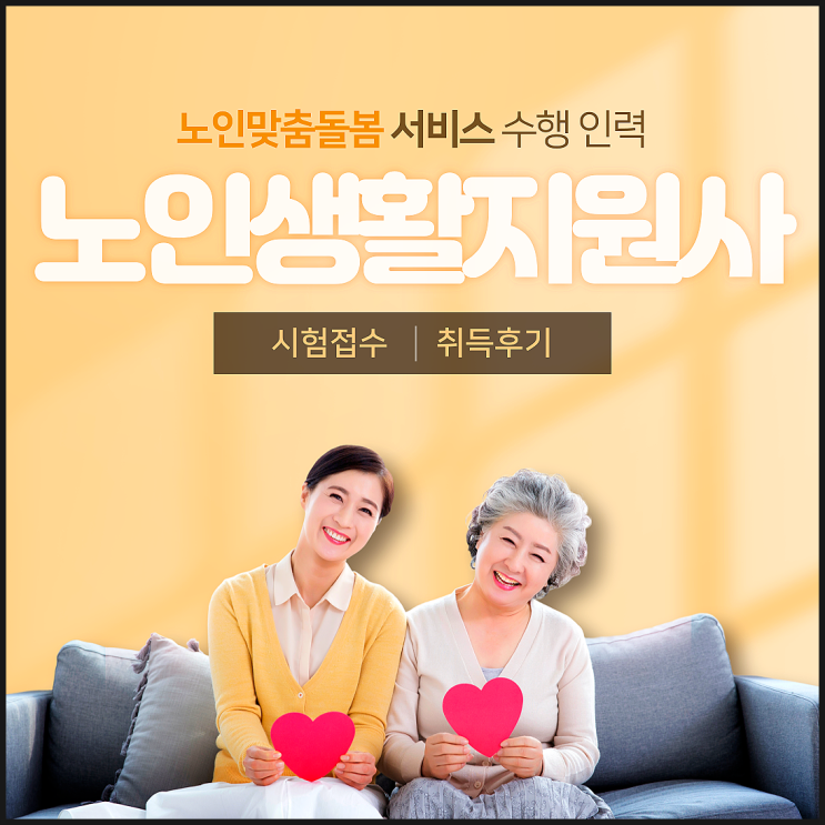 노인생활지원사 자격증 한국교육평가개발원 시험접수 & 취득후기