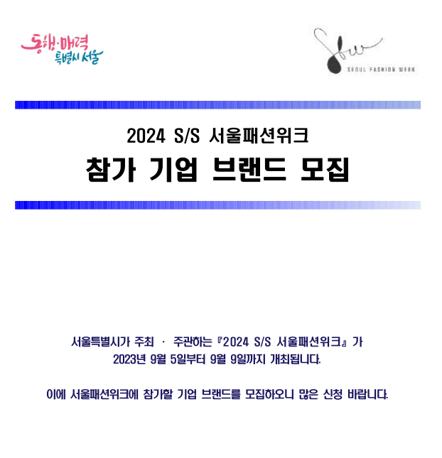 2023년 추계 서울패션위크 트레이드쇼 참가기업 브랜드 모집 공고 2023년 추계 서울패션위크 트레이드쇼 참가기업 브랜드 모집 공고