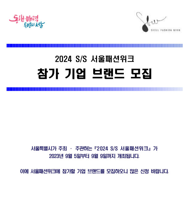 2023년 추계 서울패션위크 트레이드쇼 참가기업 브랜드 모집 공고